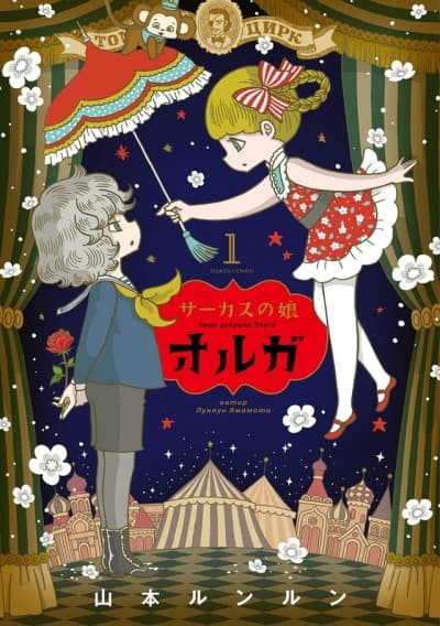Circus no Musume Olga cover