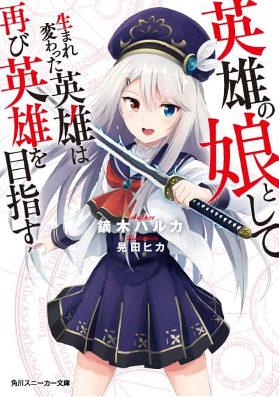 Eiyuu no Musume Toshite Umarekawatta Eiyuu wa Futatabi Eiyuu wo Mezasu cover