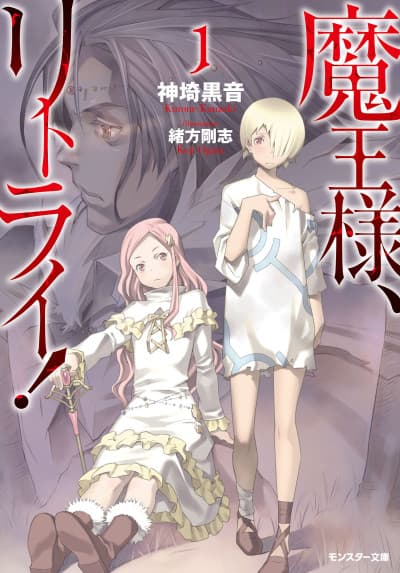 Demon Lord, Retry! cover