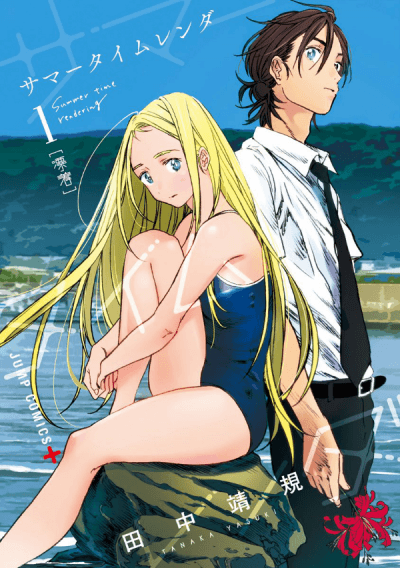 Summertime Rendering cover
