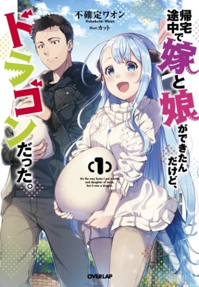 Kitaku Tochuu de Yome to Musume ga Dekita n dakedo, Dragon datta. cover