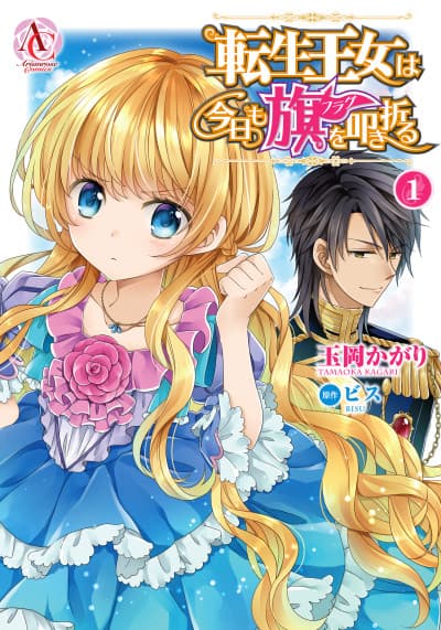 Rosemarie Reincarnated: Fixing bad suitors and getting her beloved. cover