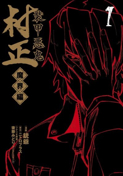Soukou Akki Muramasa: Makai-hen cover