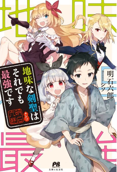 The World's Least Interesting Master Swordsman cover