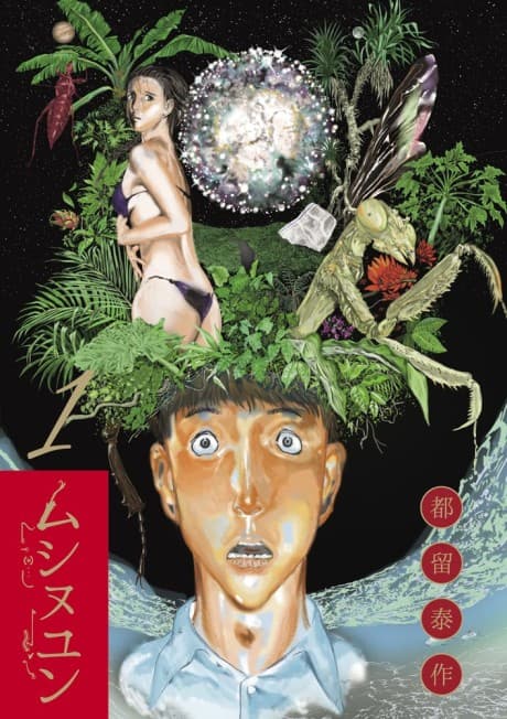 Mushinuyun cover