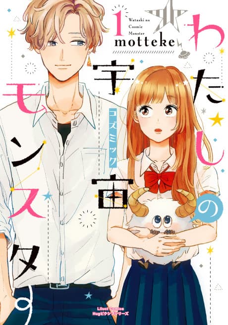 Watashi no Uchuu Monster cover