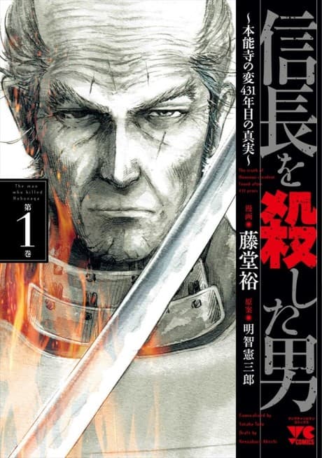 Nobunaga wo Koroshita Otoko: Honnouji no Hen, 431-nenme no Shinjitsu cover