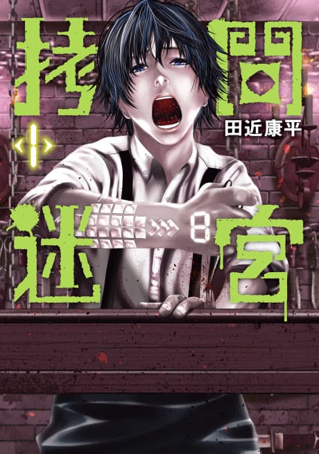 Goumon Meikyuu cover
