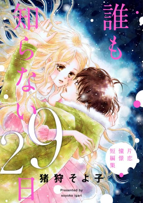 Daremo Shiranai 29-Nichi cover