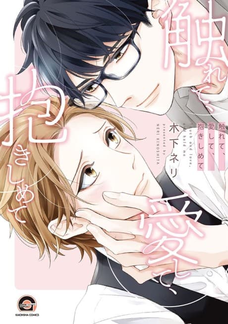 Furete, Aishite, Dakishimete cover