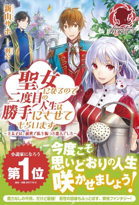 Seijo ni Naru no de Nidoume no Jinsei wa Katte ni Sasetemoraimasu: Outaishi wa, Zensei de Watashi wo Futta Koibito Deshita cover