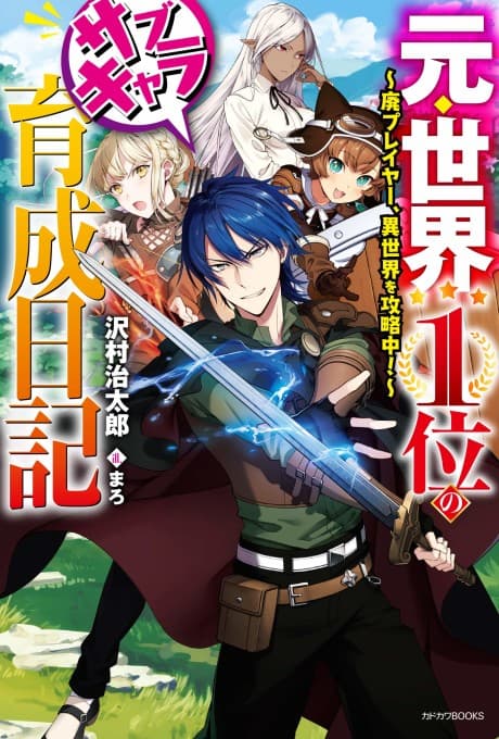 Moto Sekai 1-i no Sub Chara Ikusei Nikki: Hai Player, Isekai wo Kouryaku-chuu! cover