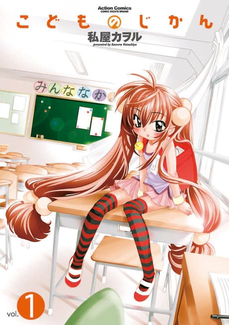 Kodomo no Jikan cover