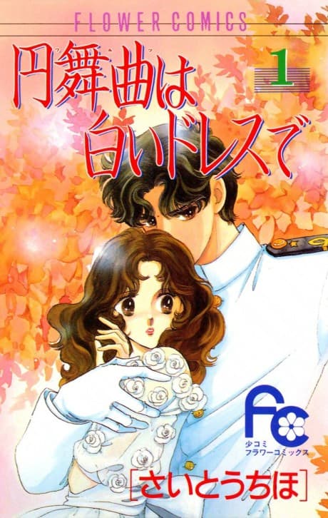 Waltz wa Shiroi Dress de cover