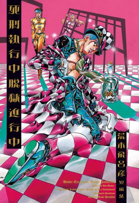 Shikei Shikkouchuu Datsugoku Shinkouchuu cover