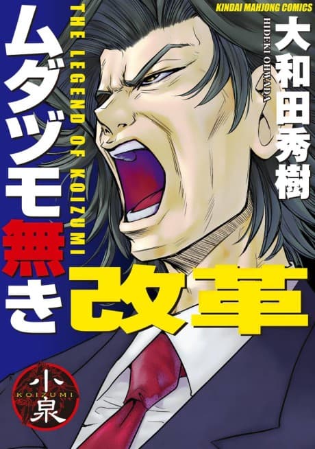 Reform with No Wasted Draws - The Legend of Koizumi cover
