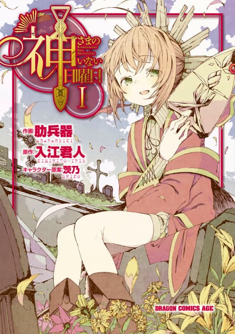 Kamisama no Inai Nichiyoubi cover