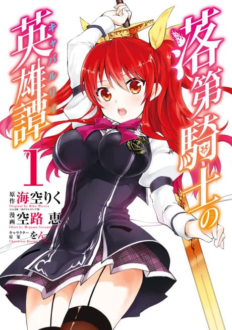 Rakudai Kishi no Cavalry cover