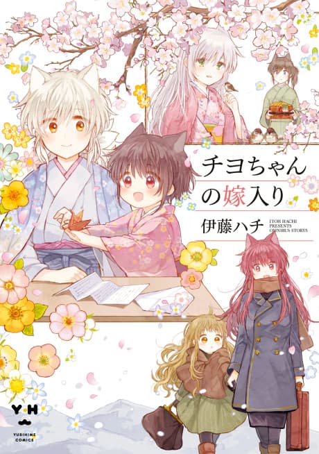 Chiyo-chan no Yomeiri cover