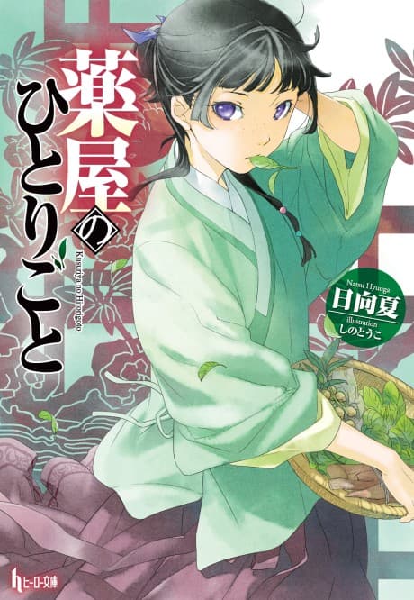 The Apothecary Diaries cover