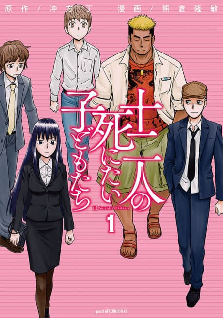 Juuni-nin no Shinitai Kodomo-tachi cover