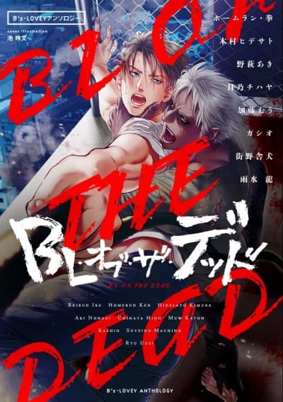 B's-LOVEY Anthology: BL of the Dead cover