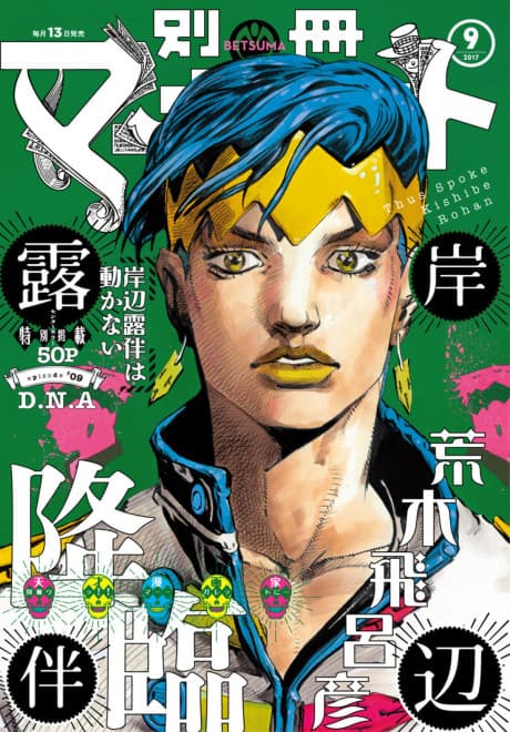 Thus Spoke Rohan Kishibe Episode #08: D・N・A cover