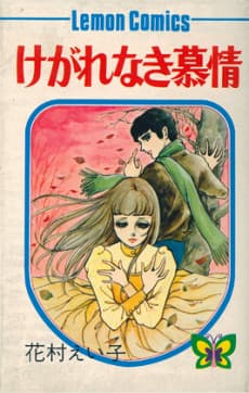 Kegarenaki Bojou cover