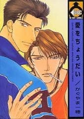 Ai wo Choudai cover