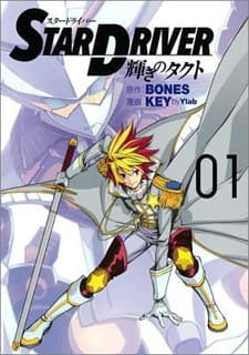 STAR DRIVER: Kagayaki no Takuto cover