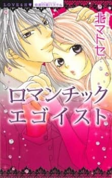 Romantic Egoist cover