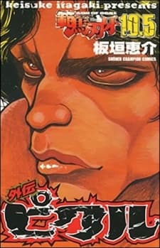 Hanma Baki 10.5 Gaiden: Pickle cover