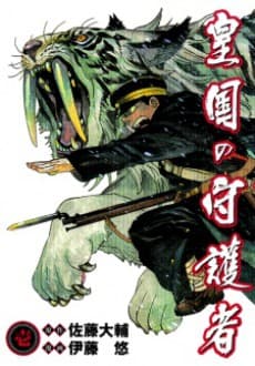 Koukoku no Shugosha cover