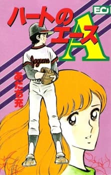 Heart no Ace cover