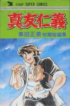 Mabudachi Jingi: Kurumada Masami Shoki Tanpenshū cover