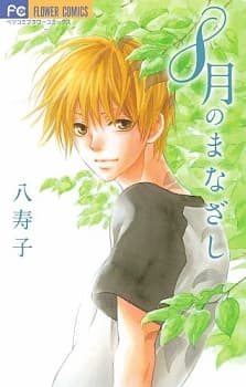 8-gatsu no Manazashi cover