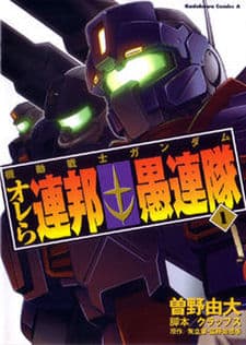 Mobile Suit Gundam: Orera Renpou Gurentai cover