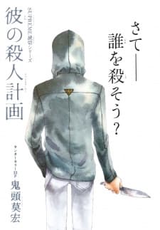 Kare no Satsujin Keikaku cover