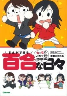 Manga de Tsuduru Yuri na Hibi cover