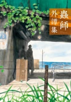 Mushishi Gaitanshuu cover