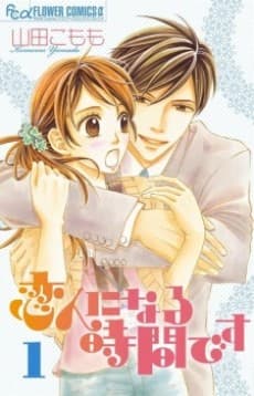 Koibito ni Naru Jikan desu cover