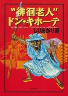 "Haikai Roujin" Don Quixote cover