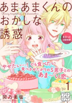 Amaama-kun no Okashi na Yuuwaku cover