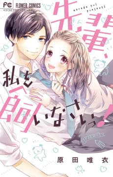 Senpai, Watashi wo Kainasai! cover