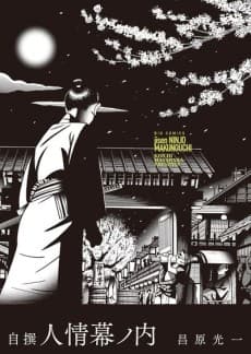 Jisen Jinjo Makunouchi cover