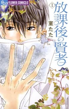 Houkago no Kenja cover