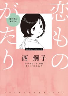 Koimonogatari: Ai no Saki ni Aru Mono cover
