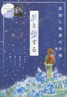 Hoshi to Tabisuru cover
