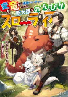 Hen na Ryuu to Moto Yuusha Party Zatsuyougakari, Shintairiku de Nonbiri Slow Life cover