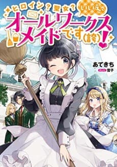 Heroine? Saint? No, I’m an All-Works Maid (And Proud of It)! cover